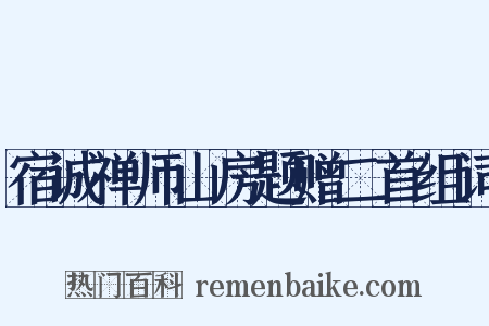 宿诚禅师山房题赠二首组词是什么意思的图片
